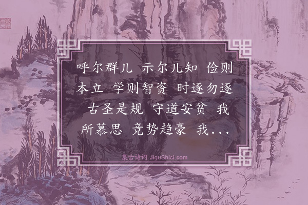 詹初《训子》