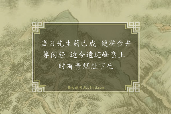 雍沿《尔朱真人药灶》