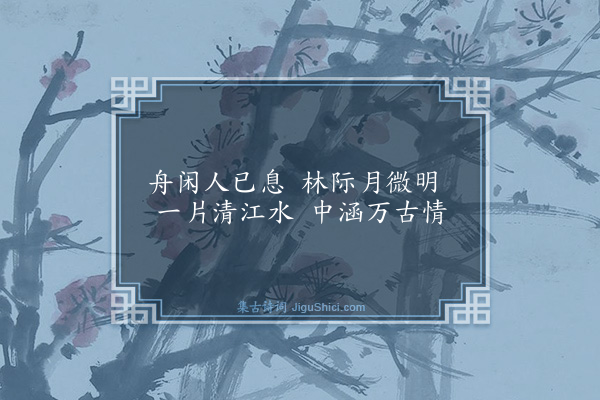 鲍当《松江夜泊》