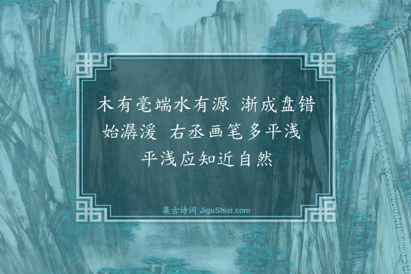 鲍当《酬阮逸诗卷》