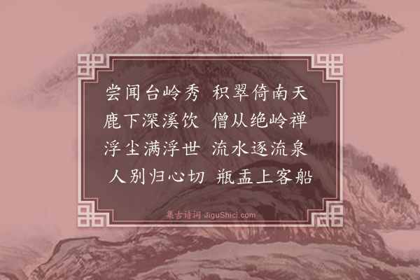 鲍当《送天台进长老》