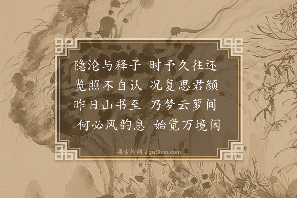 鲍当《寓怀会稽吴道子遇因师》