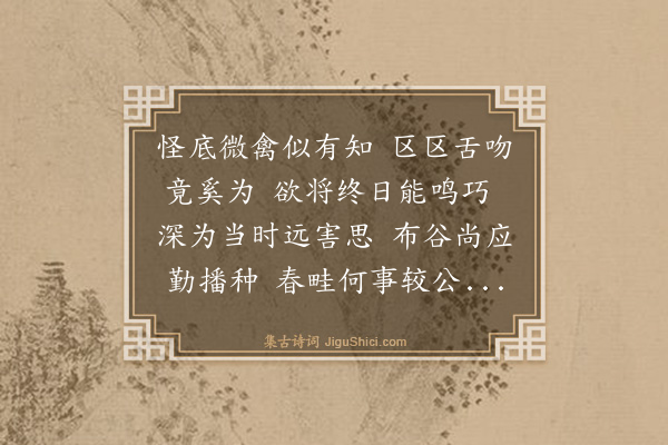 廖行之《有禽声急而似可晓乡人以催税目之其声亦颇类焉因感而成诗》