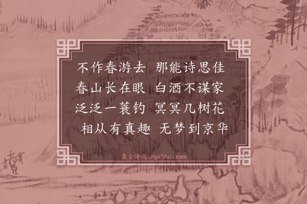 廖行之《和刘晋父寒食日从郡掾游花光相社祠绝江访向园赏春韵三首·其二》