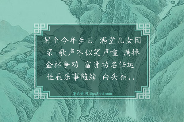 管鉴《西江月·其二·为细君寿》