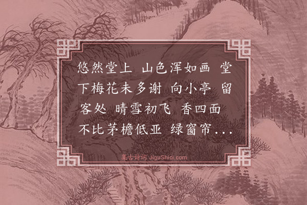 管鉴《洞仙歌·其一·访郑德兴郎中留饮》