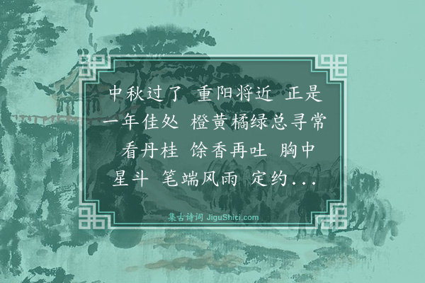 管鉴《鹊桥仙·其三·八月二十八日寿唐子才》