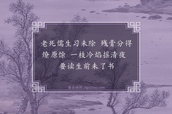 缪鉴《鬼灯檠花》