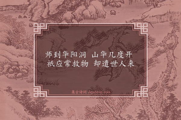 蔡卞《赠华阳法师》