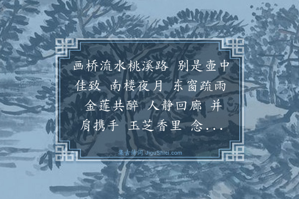 蔡伸《水龙吟·重过旧隐》