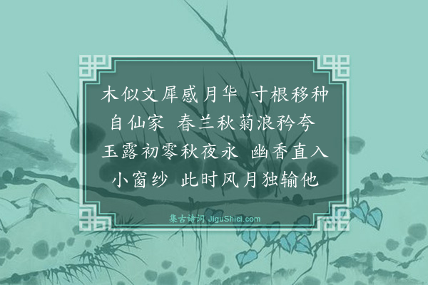 蔡伸《浣溪沙·其一·赋向伯恭芗林木犀二首》