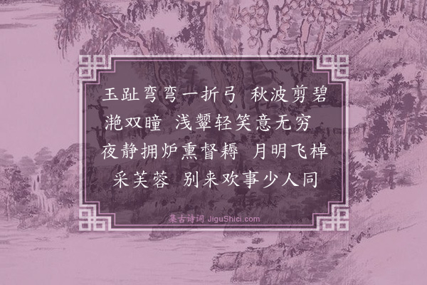 蔡伸《浣溪沙·其二》