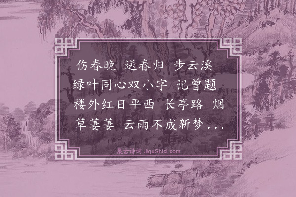 蔡伸《愁倚阑/春光好·其一》