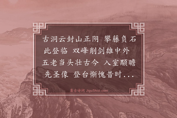 蔡沆《游白鹿洞》