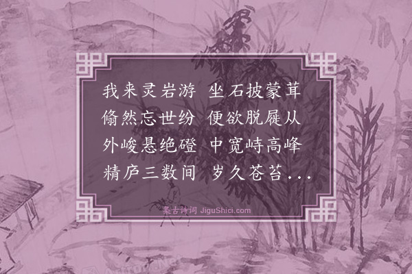 蔡沈《游灵岩分韵得从字》