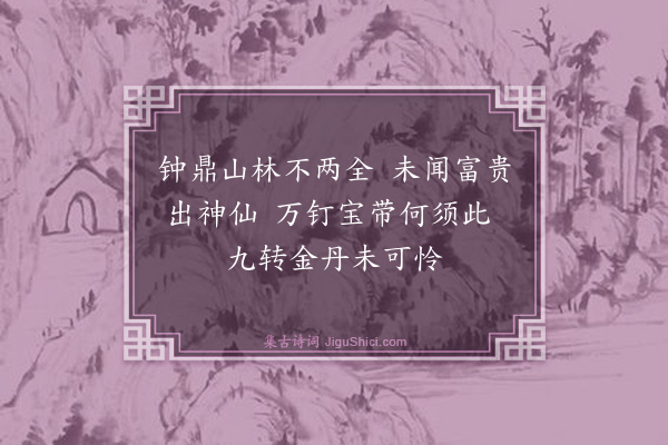 蔡戡《日者郑生谓余晚遇至人享上寿其词多诞以诗简之》