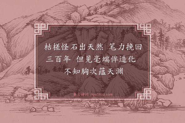 蔡戡《王东卿惠墨戏副之以诗因次韵谢之·其二》