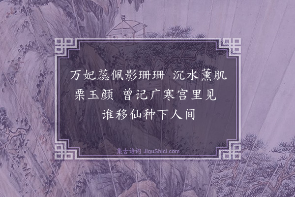 蔡戡《和胡端约岩桂六首·其一》