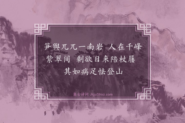 蔡戡《南岩》