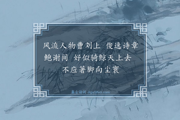 蔡戡《送葛谦问·其一》