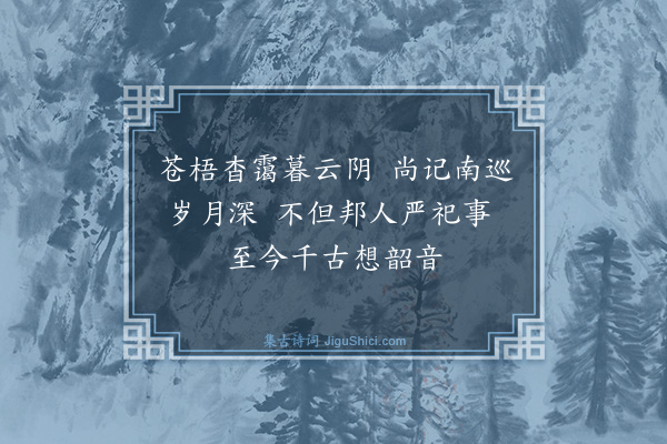 蔡戡《黄陵庙·其二》