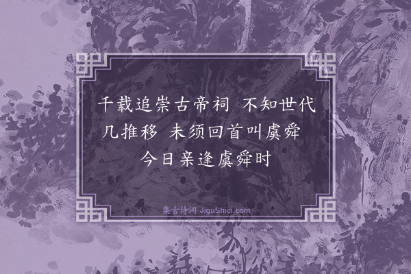 蔡戡《黄陵庙·其一》