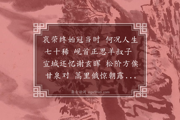 蔡戡《齐子馀侍郎挽诗·其二》