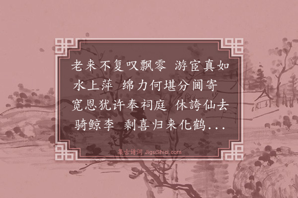 蔡戡《奉祠东归·其一》