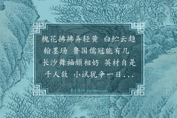 蔡戡《送蒋子立赴河南试·其一》