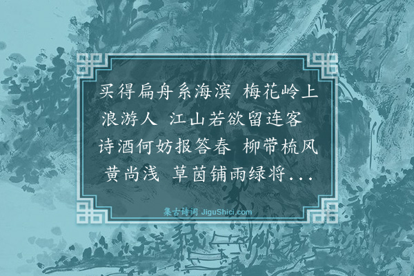 蔡槃《约友同游》