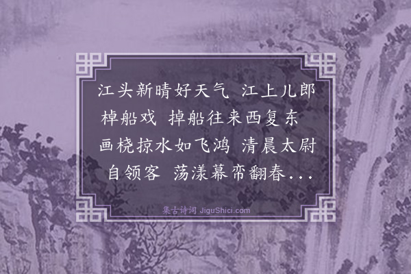 蔡肇《江浒按舟师》