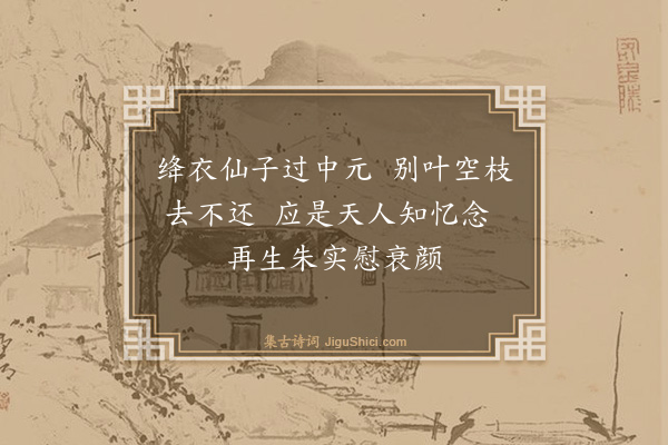 蔡襄《七月二十四日食荔枝》