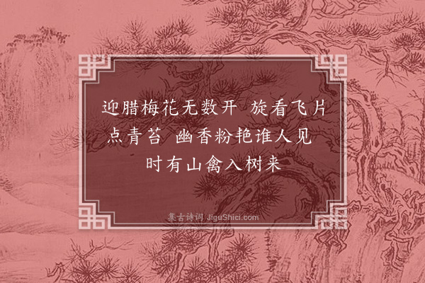 蔡襄《十一月后庭梅花盛开·其一》