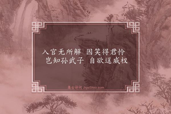 蔡襄《孙武篇》