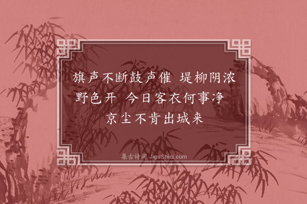 蔡襄《至锁外》