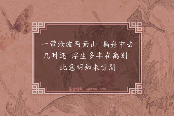 蔡襄《至睦州》