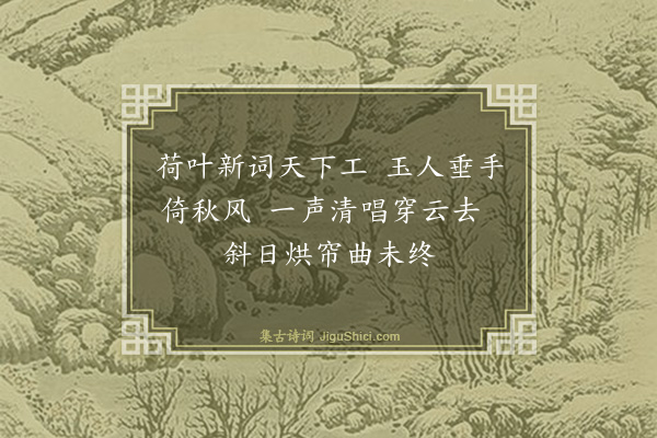 蔡襄《呈沈子山·其一》