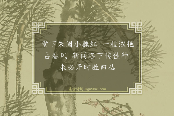 蔡襄《李阁使新种洛花·其一》