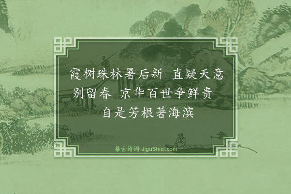 蔡襄《净众院尝荔支》