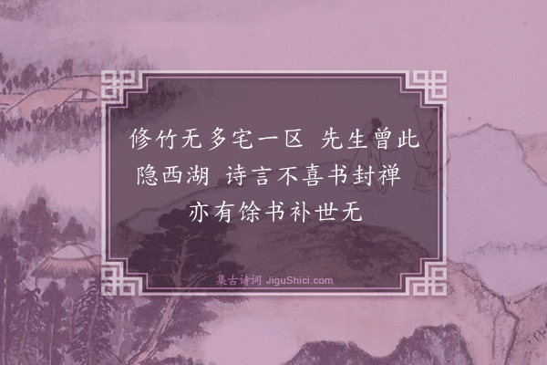 蔡襄《经林逋旧居二首·其一》