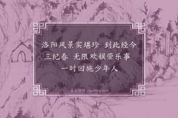 蔡襄《洛阳诗帖·其二》