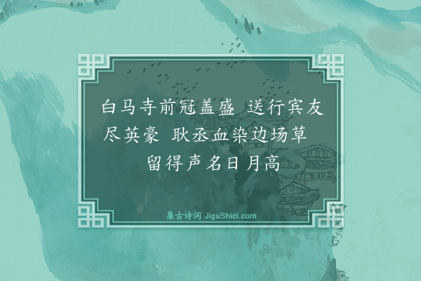 蔡襄《梦游洛中十首·其十》