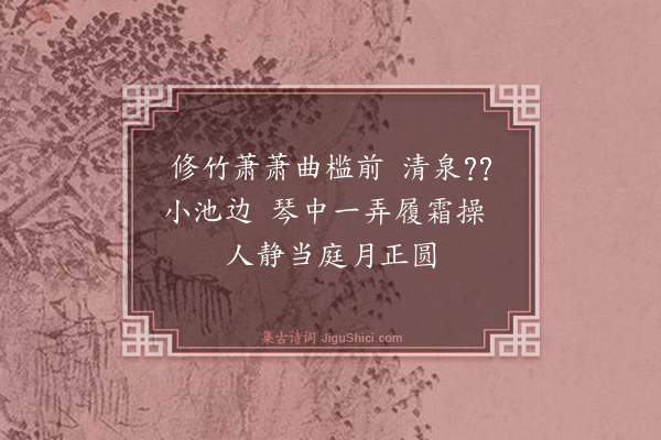 蔡襄《梦游洛中十首·其二》