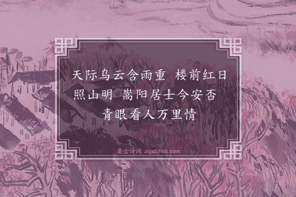 蔡襄《梦游洛中十首·其一》