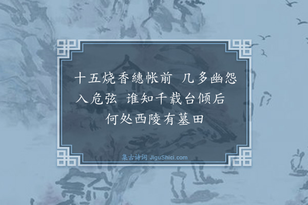 蔡襄《铜雀妓》