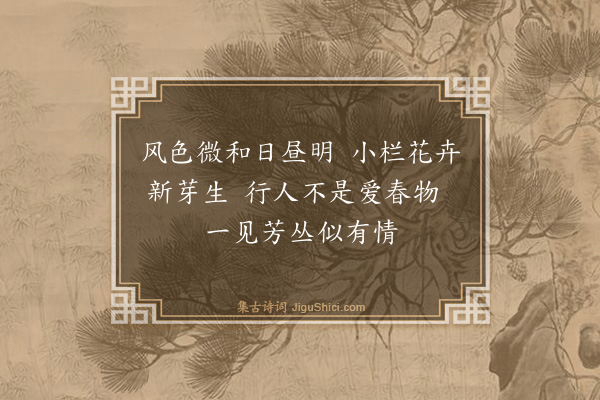 蔡襄《嘉祐辛丑蒙召还京二月八日道过陆氏之门因观小栏花卉》