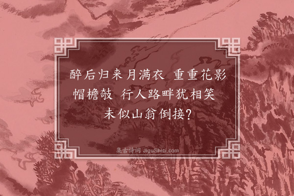 蔡襄《醉后》