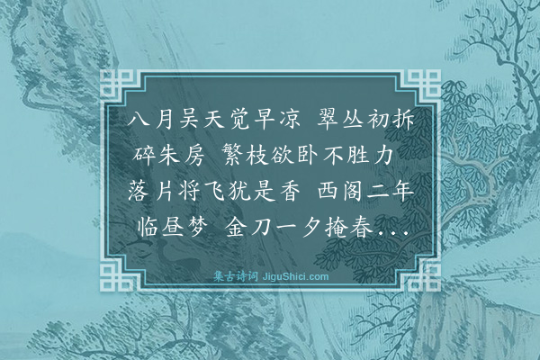 蔡襄《过真慧素上人院见红薇盛开因思西阁后轩数株遂成短章寄翰林原叔八丈禹玉阁长兼书真慧壁间以记所遇》