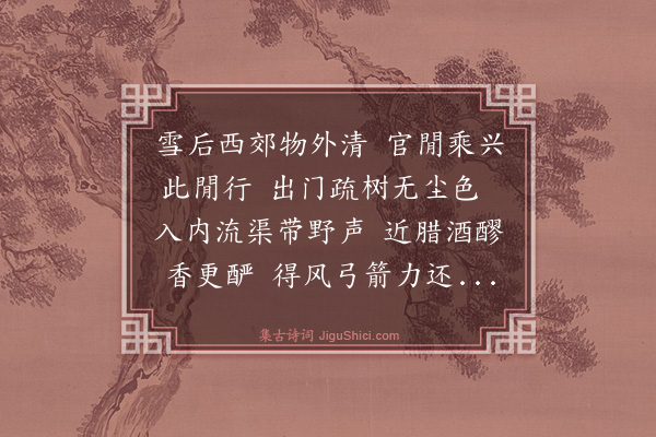 蔡襄《城西射弓挺之以病不至简示新诗有唯应欠我渭城歌之句谨吟一篇以答佳意》