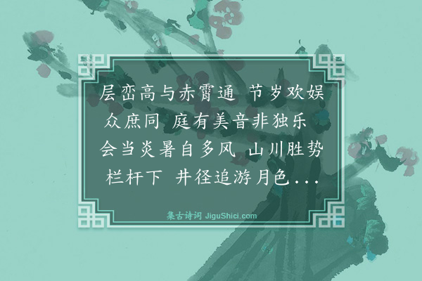 蔡襄《题共乐亭》